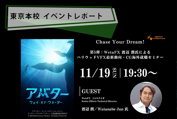 【イベントレポート】Chase Your Dream! 第5弾＜WetaFX 渡辺 潤氏によるハリウッドVFX最新動向・CG海外就職セミナー＞