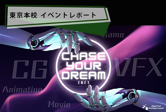 「Chase Your Dream! -夢を叶えたプロフェッショナル達-」