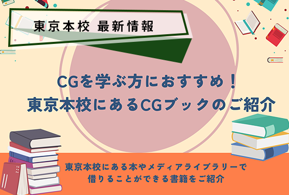 CGを学ぶ方におすすめ！ 東京本校にあるCGブックのご紹介