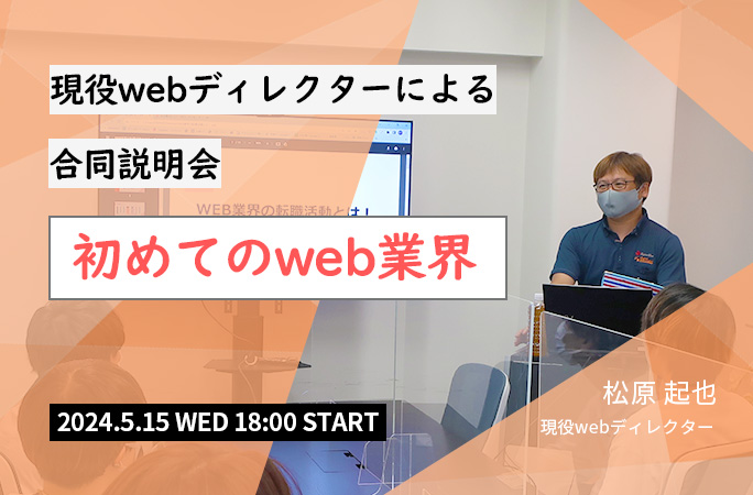 【参加無料】現役ディレクターによる合同説明会『はじめてのWeb業界』