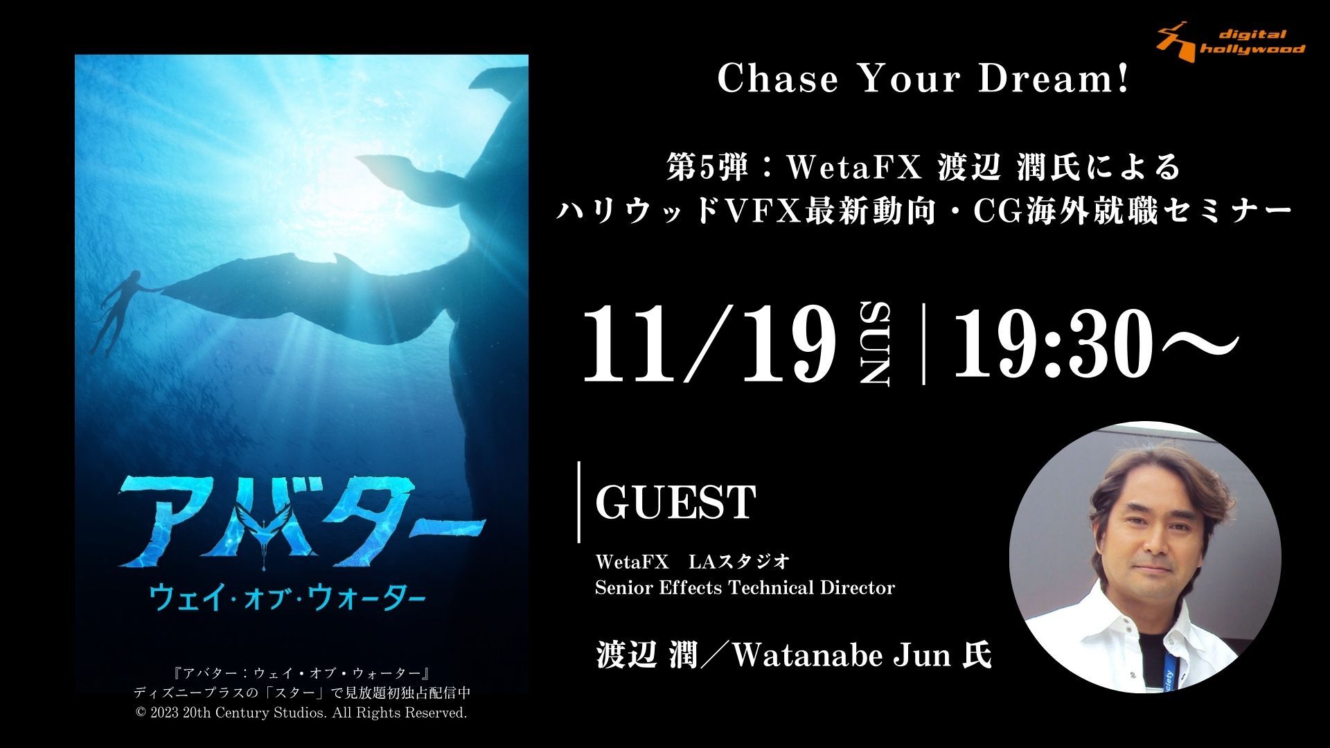 【終了しました】Chase Your Dream!　第5弾：WetaFX 渡辺 潤氏によるハリウッドVFX最新動向・CG海外就職セミナー