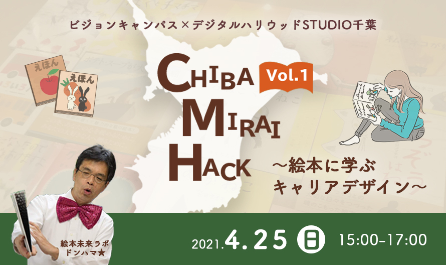 ※終了しました※公開イベント「CHIBA-MIRAI-HACK Vol.1 〜絵本に学ぶキャリアデザイン〜」