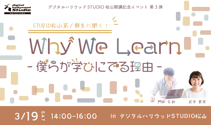 ※終了しました※公開イベント『Why We Learn  -僕らが学びにでる理由』