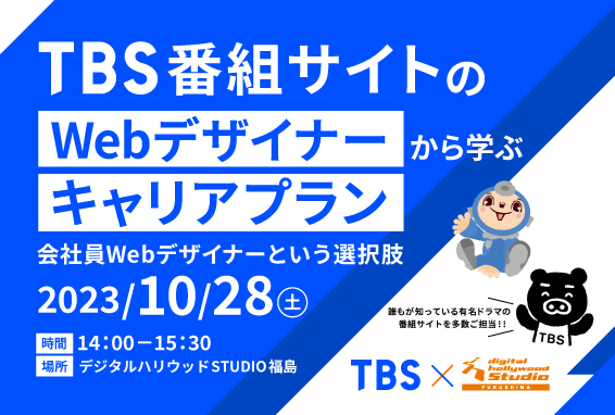 【TBS番組サイトのWebデザイナーから学ぶキャリアプラン】会社員Webデザイナーという選択肢
