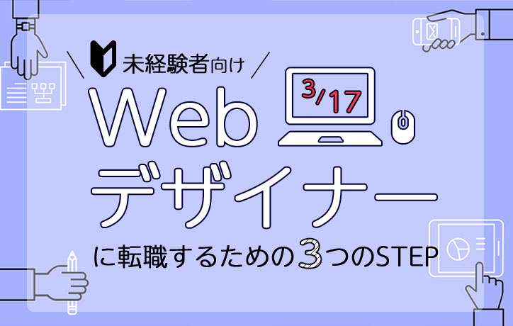 デジタルハリウッドSTUDIO姫路 Webデザイナーに転職するための3STEP
