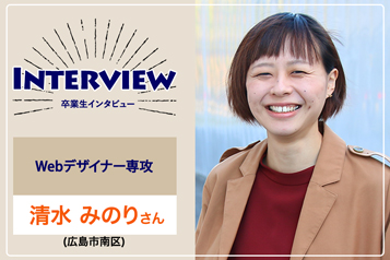 【卒業生インタビュー】STUDIO広島に入校を決めたのは、効率よくスピーディーに学べる環境が整っていたから