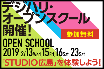 「STUDIO広島」を体験しよう！オープンスクール 