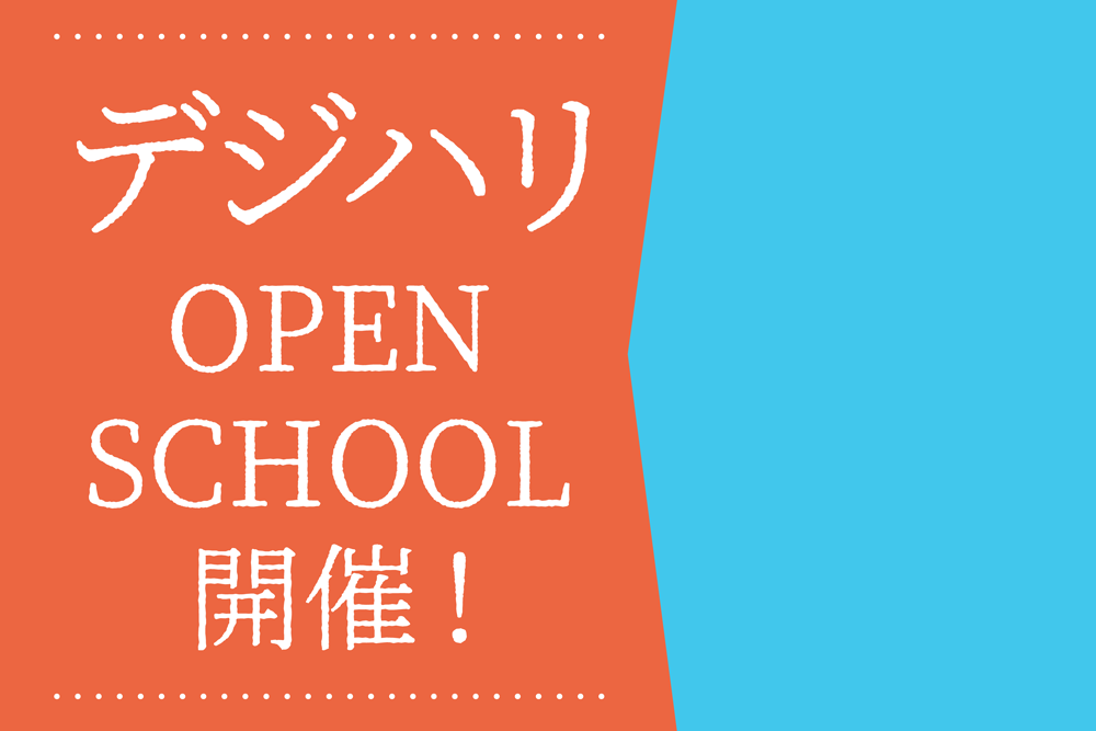 ＜10月開催＞オープンスクールに参加して体感する！STUDIO広島