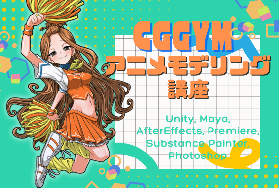 4ヶ月間でアニメ業界デビュー！「CGGYMアニメモデリング講座」24年5月生募集中！