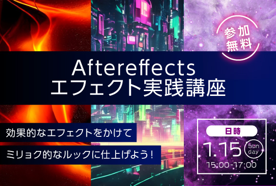 Aftereffects エフェクト実践講座