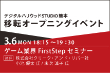 〈このイベントは終了しました〉参加無料！デジハリ熊本移転オープンイベント！ゲーム業界FirstStepセミナー
