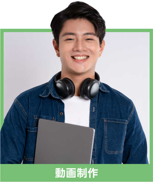 動画制作