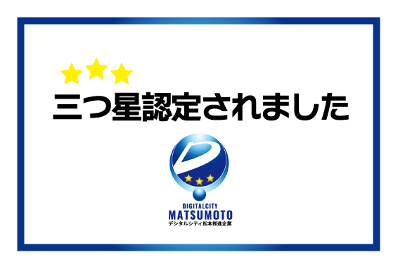 松本市「デジタルシティ松本推進企業認定制度」において「三つ星」認定、特別賞を受賞いたしました