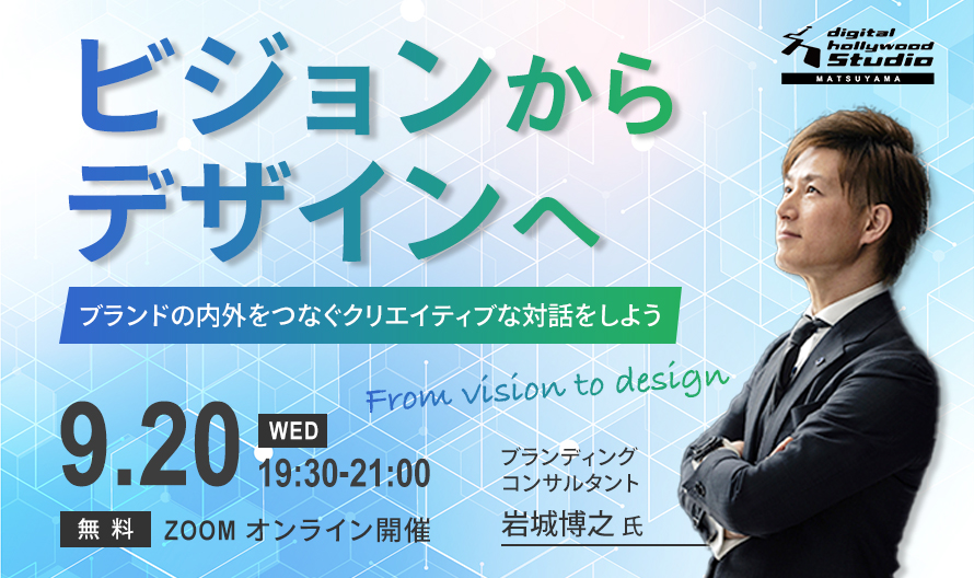 デジタルハリウッドSTUDIO松山・千葉・鹿島公開イベント「ビジョンからデザインへ　-ブランドの内外をつなぐクリエイティブな対話をしよう-」