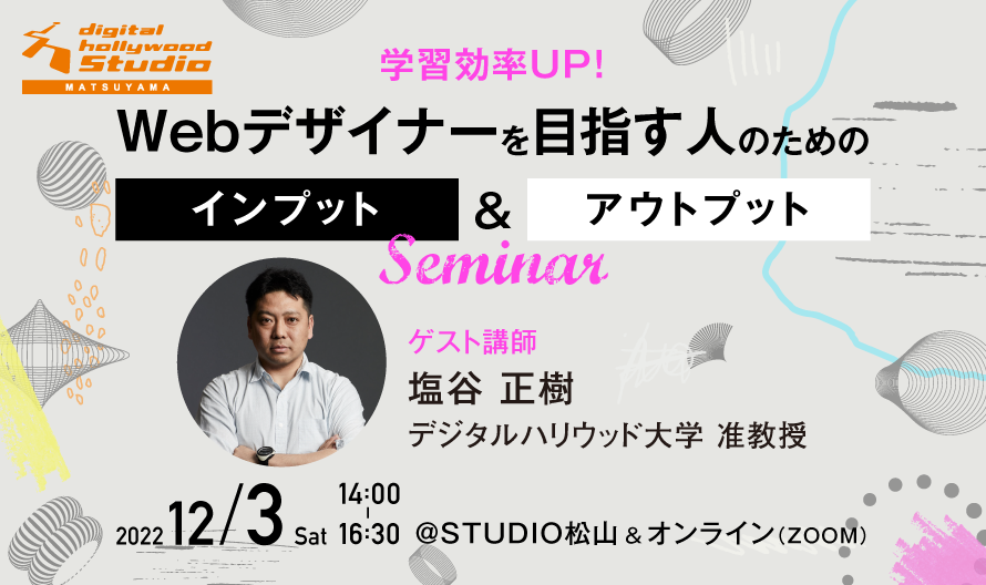※こちらのイベントは終了しました※ デジタルハリウッドSTUDIO松山・千葉公開イベント 「学習効率UP! Webデザイナーを目指す人のためのインプット＆アウトプット術セミナー」