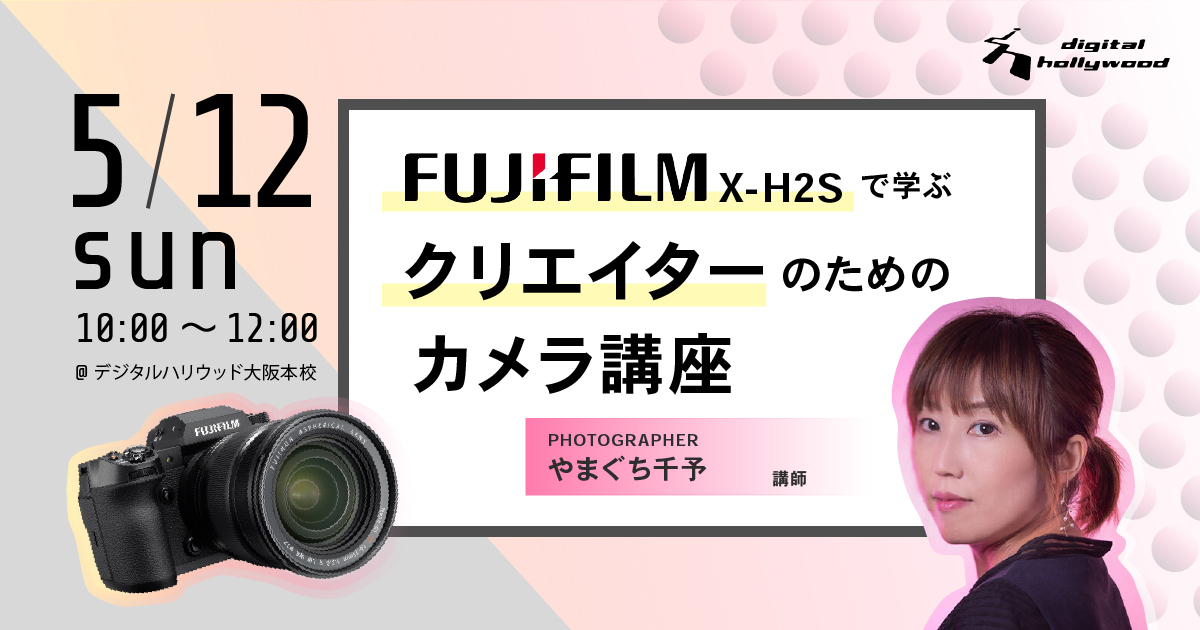 【朝活】FUJIFILM X-H2Sで学ぶ　クリエイターの為のカメラ講座