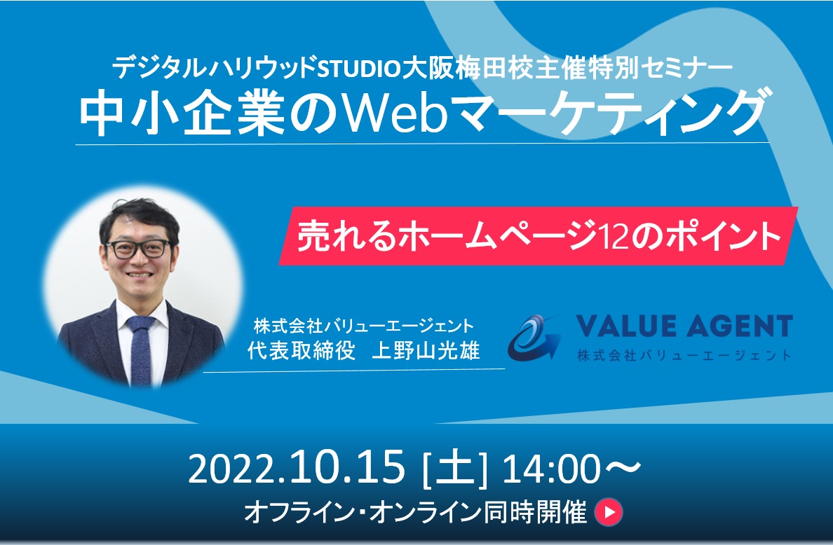デジタルハリウッド大阪校主催特別セミナー『中小企業のWebマーケティングセミナー』～売れるホームページ12のポイント～