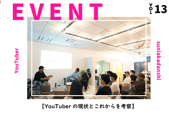 【イベントレポート】人気YouTuberスニ垢男子登場！！ 好きを仕事に！YouTuberの現状とこれからを考察