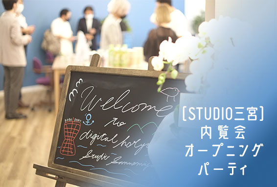 遂に開校したSTUDIO三宮！初イベントの様子を紹介しちゃいます！！