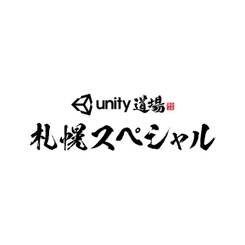 【ご紹介】Unity道場札幌スペシャル開催のご案内