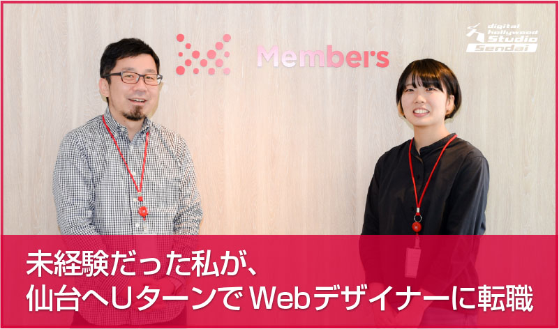 【卒業生の声】未経験だった私が、仙台へUターンでWebデザイナーに転職できました