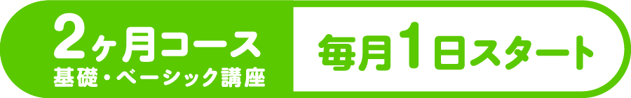 グラフィックデザイナー 2ヶ月コース毎月1日スタート
