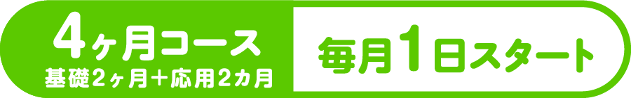 グラフィックデザイナー 4ヶ月コース毎月1日スタート