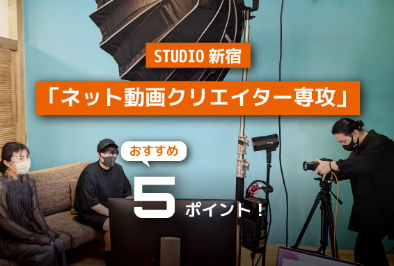 動画をスクールで学ぶなら、STUDIO新宿がおすすめの5つの理由！