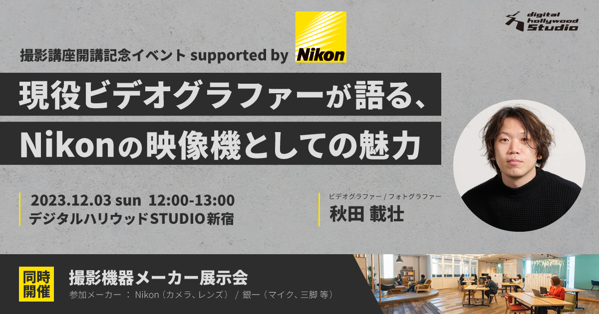 講座開講記念イベント｜現役ビデオグラファーが語る、Nikonの映像機としての魅力 supported by Nikon