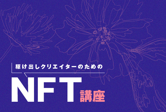 『駆け出しクリエイターのためのNFT講座』第二回テーマ：探求！NFT×メタバース