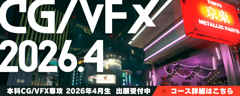 早期出願受付中!本科CG/VFX専攻 2026年4月スタート!