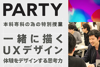 【東京本校/特別授業】クリエイティブラボ『PARTY』によるUXデザインを学ぶ特別授業が開催！一緒に描くUXデザイン ～体験をデザインする思考力 by PARTY～