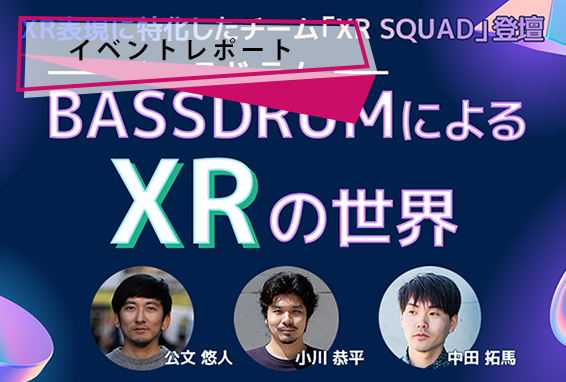 【XRのエキスパートが登壇！】「BASSDRUM によるXRの世界」イベントレポート