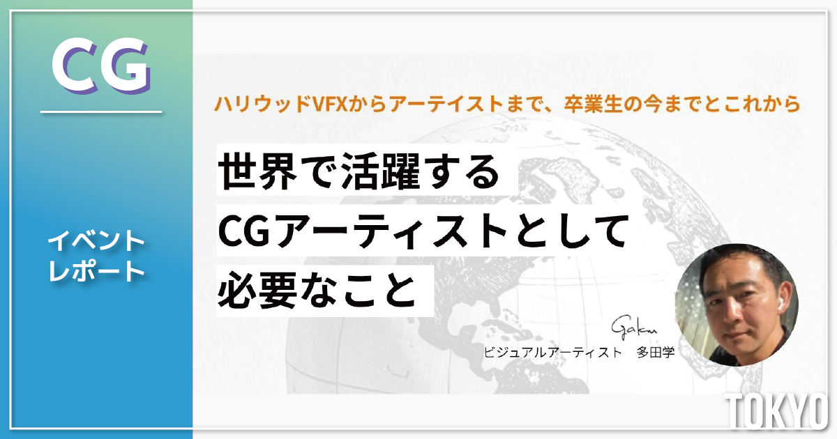 【イベントレポート】世界で活躍するCGアーティストとして必要なこと