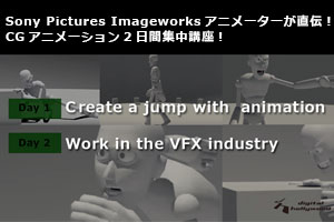 ※受付終了しました※【東京本校／CG特別講座】北米Sony Pictures ImageworksアニメーターによるCGアニメーション2日間集中講座開催！