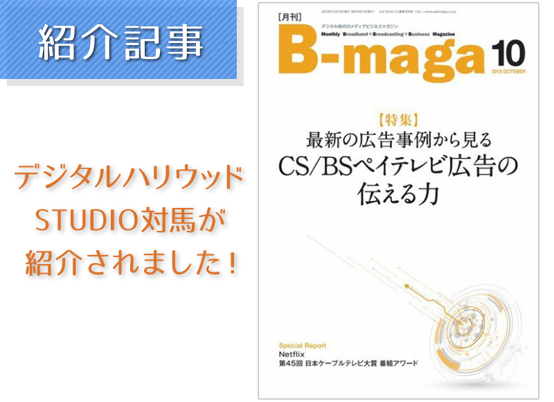 『月刊B-maga　10月号』でデジタルハリウッドSTUDIO対馬が紹介されました！