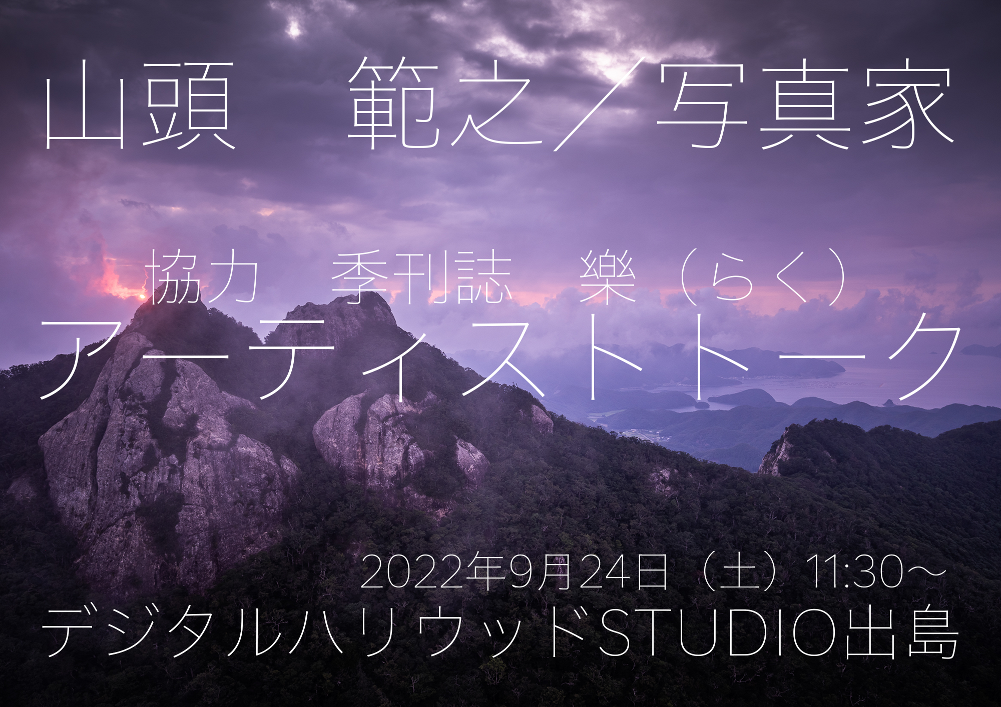 【トークイベント】山頭 範之/写真家、デジタルハリウッドSTUDIO出島にてアーティストトークを開催します！