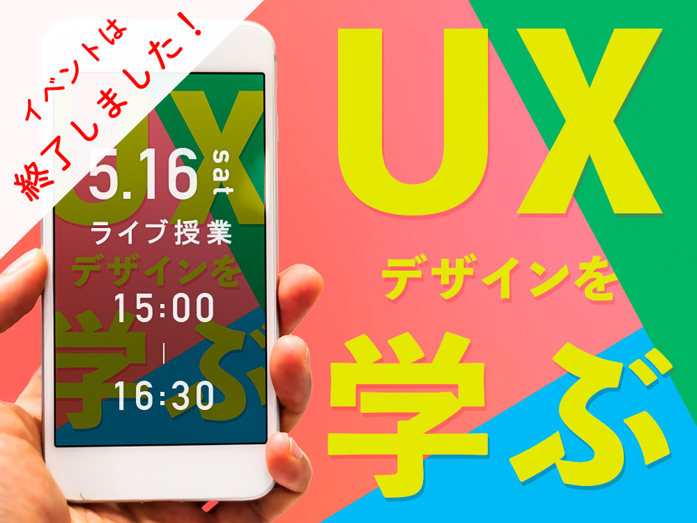 5月16日(土) 開催　UXデザインを学ぶ(ライブ授業）