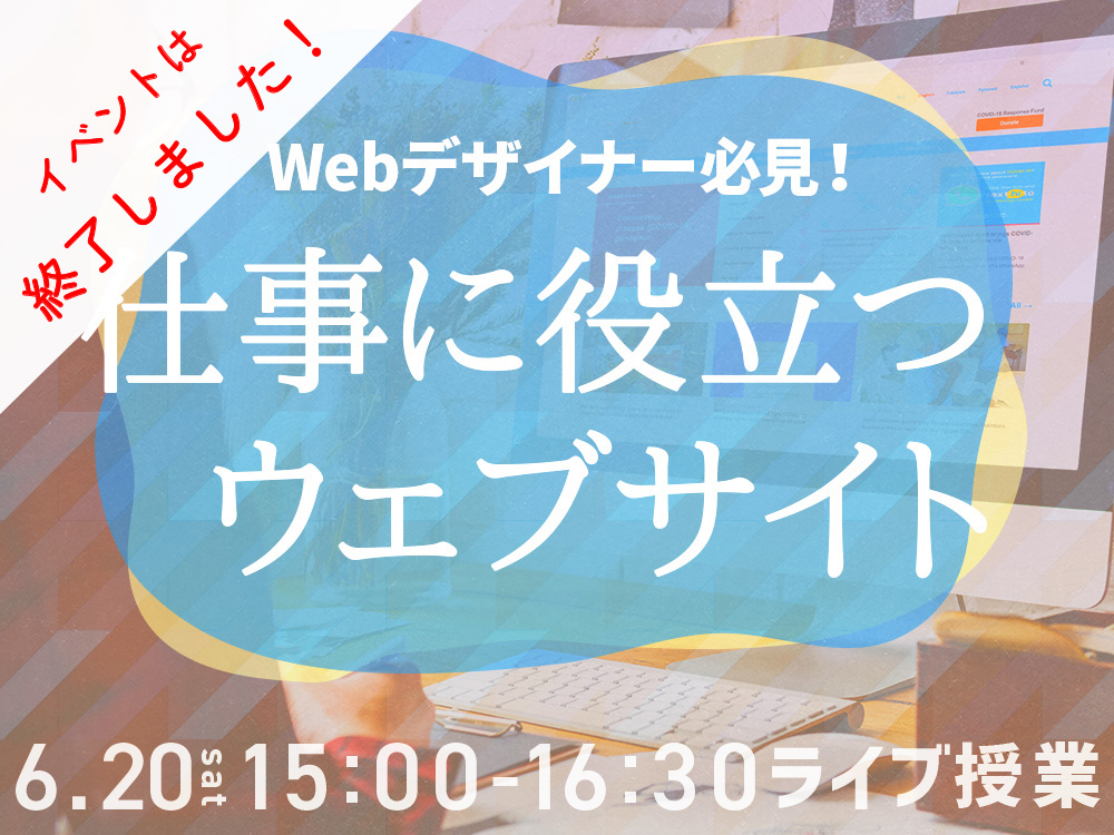 6月20日(土) 開催　Webデザイナー必見！仕事に役立つウェブサイト(ライブ授業）