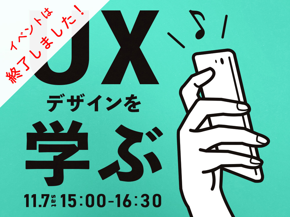 11月7日(土) 開催　UXデザインを学ぶ【ライブ授業】