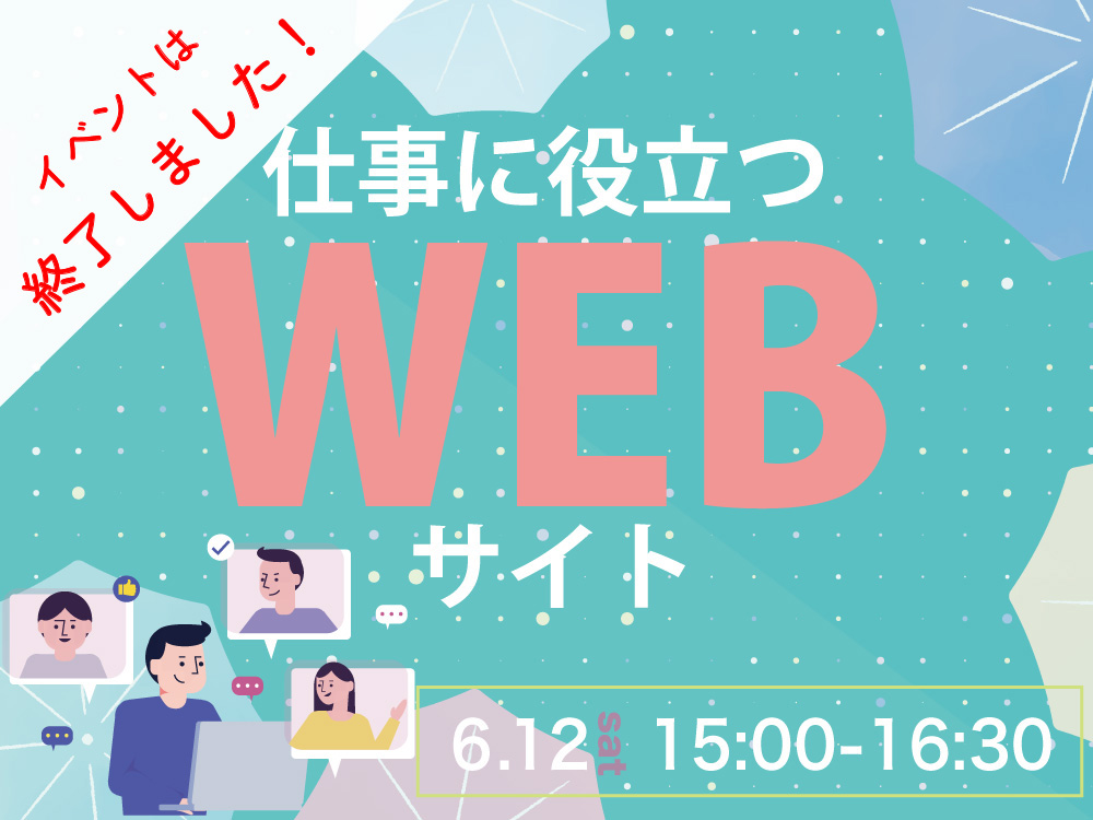 【ライブ授業】Webデザイナー必見！仕事に役立つウェブサイト