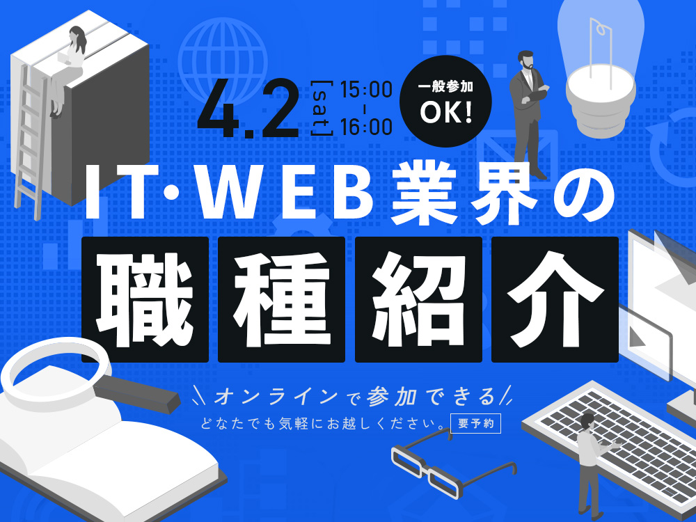 ※このイベントは終了しました 【オープンセミナー】IT・WEB業界の職種紹介