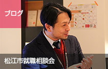 松江市就職相談会を開催しました。