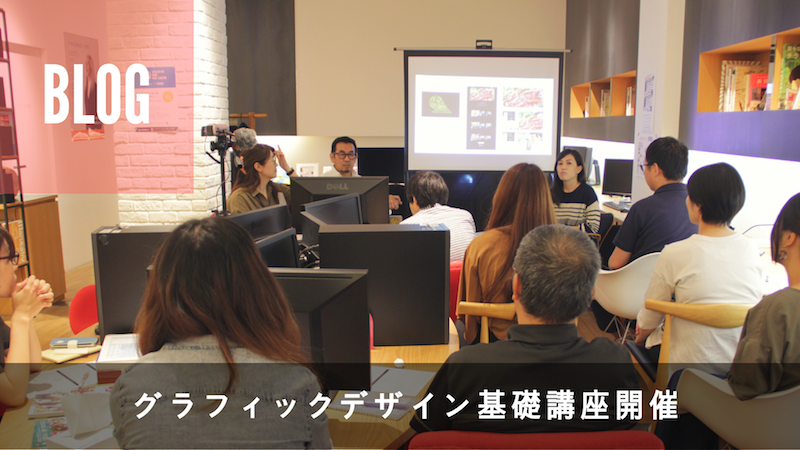 【ライブ授業】グラフィックデザイン基礎講座、開講しました！！