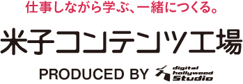 米子コンテンツ工場 仕事しながら学び、みんなでつくる