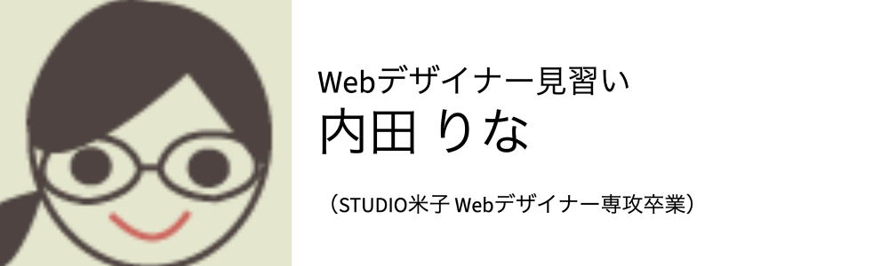Webデザイナー見習い 内田 りな （STUIDIO米子 Webデザイナー専攻卒業）
