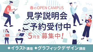 春のオープンキャンパス  イラスト講座・グラフィックデザイン講座募集中！