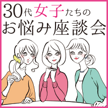 30代女子たちのお悩み座談会