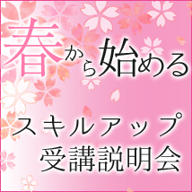 春から始めるスキルアップ受講説明会