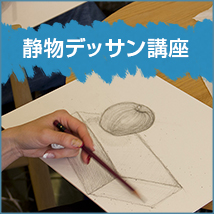 静物デッサン実践講座